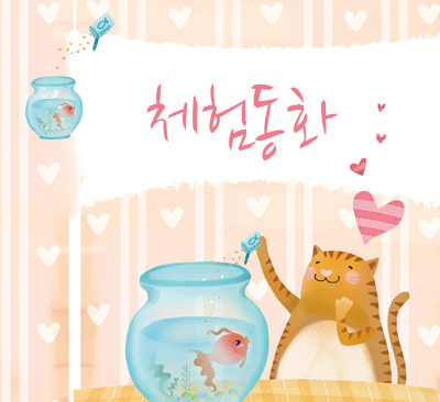 채험동화 표지