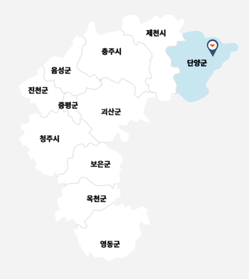 제천시, 단양군, 충주시, 음성군, 진천군, 증평군, 청주시, 괴산군, 보은군, 옥천군, 영동군 중 현재 선택된 지역은 단양군입니다.