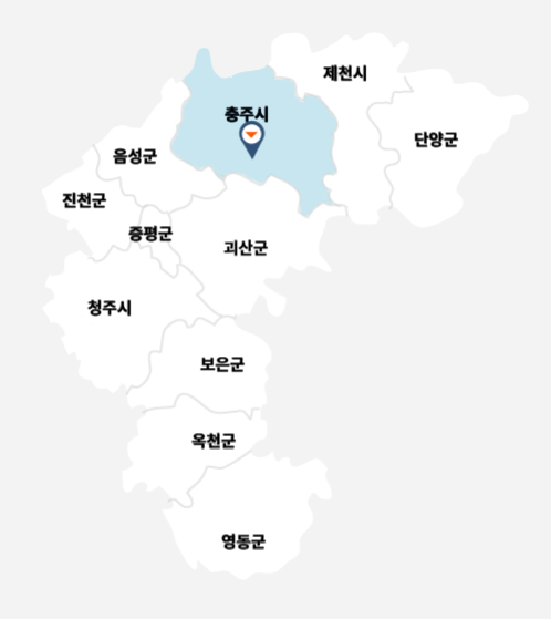 제천시, 단양군, 충주시, 음성군, 진천군, 증평군, 청주시, 괴산군, 보은군, 옥천군, 영동군 중 현재 선택된 지역은 충주시입니다.